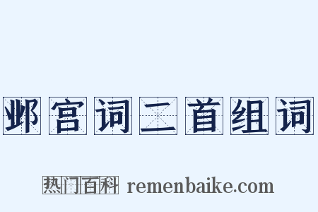 邺宫词二首组词是什么意思的图片